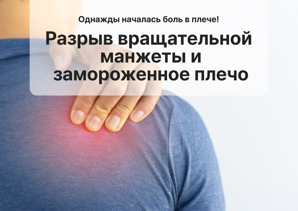 Может ли внезапная боль в плече быть связана с разрывом сухожилия манжеты плечевого сустава или, в некоторых случаях, с замороженным плечом?